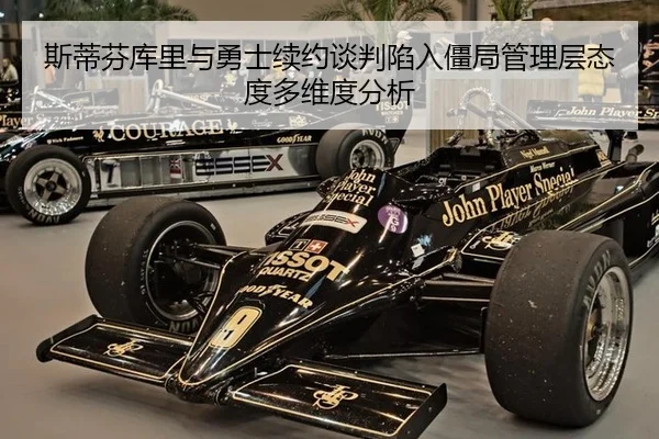 斯蒂芬库里与勇士续约谈判陷入僵局管理层态度多维度分析