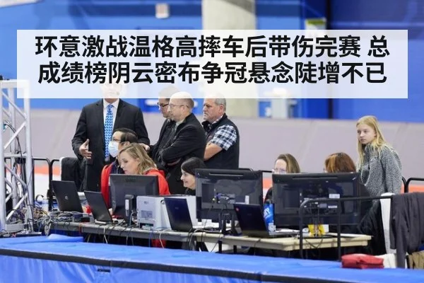 环意激战温格高摔车后带伤完赛 总成绩榜阴云密布争冠悬念陡增不已